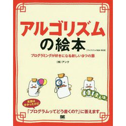 ヨドバシ.com - アルゴリズムの絵本―プログラミングが好きになる新しい