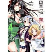 転生吸血鬼さんはお昼寝がしたい～Please take care of me.～ 4 (アース･スター　コミックス) [コミック]