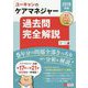 ユーキャンのケアマネジャー過去問完全解説〈2019年版〉 第14版 [単行本]