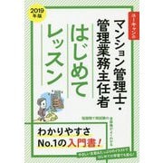 ユーキャンのマンション管理士・管理業務主任者はじめてレッスン〈2019年版〉 第6版 [単行本]