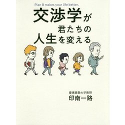 交渉学が君たちの人生を変える [単行本]