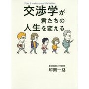 交渉学が君たちの人生を変える [単行本]