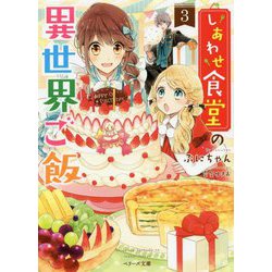 ヨドバシ Com しあわせ食堂の異世界ご飯 3 ベリーズ文庫 文庫 通販 全品無料配達