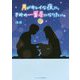 月がキレイな夜に、きみの一番星になりたい。(ケータイ小説文庫―野いちご) [文庫]