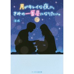 月がキレイな夜に、きみの一番星になりたい。(ケータイ小説文庫―野いちご) [文庫]