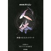 人体神秘の巨大ネットワーク(全4巻)－NHKスペシャル [単行本]