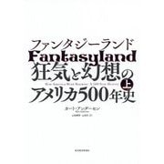 ファンタジーランド〈上〉―狂気と幻想のアメリカ500年史 [単行本]