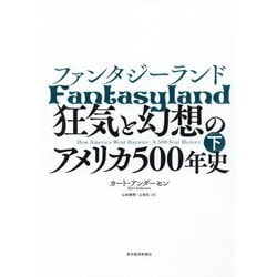 ファンタジーランド〈下〉―狂気と幻想のアメリカ500年史 [単行本]