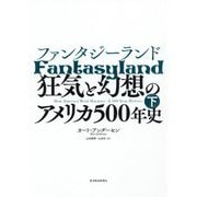 ファンタジーランド〈下〉―狂気と幻想のアメリカ500年史 [単行本]