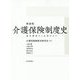 介護保険制度史―基本構想から法施行まで 新装版 [単行本]