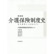 介護保険制度史―基本構想から法施行まで 新装版 [単行本]
