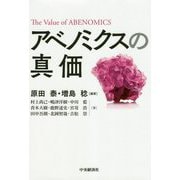 アベノミクスの真価 [単行本]