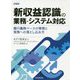 新収益認識の業務・システム対応―履行義務ベースの管理と実務への落とし込み方 [単行本]