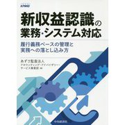 新収益認識の業務・システム対応―履行義務ベースの管理と実務への落とし込み方 [単行本]
