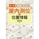 図解よくわかる屋内測位と位置情報 [単行本]