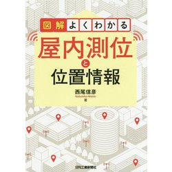 図解よくわかる屋内測位と位置情報 [単行本]