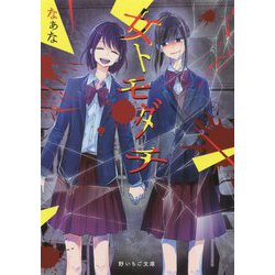 女トモダチ(野いちご文庫) [文庫]