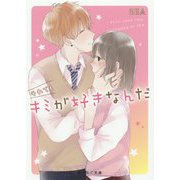それでもキミが好きなんだ(野いちご文庫) [文庫]