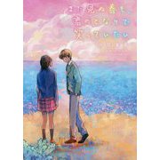 まだ見ぬ春も、君のとなりで笑っていたい [単行本]