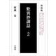 歎異抄講話〈2〉 新装版 [単行本]