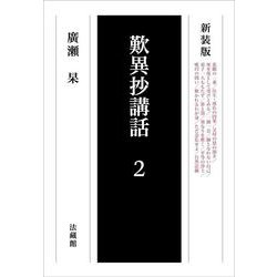 歎異抄講話〈2〉 新装版 [単行本]