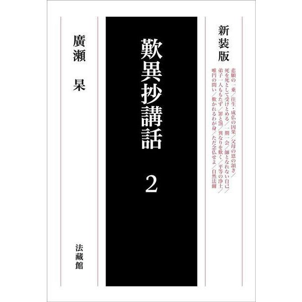 歎異抄講話〈2〉 新装版 [単行本]