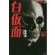 白仮面(論創海外ミステリ) [単行本]