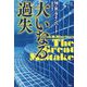 大いなる過失(論創海外ミステリ) [単行本]