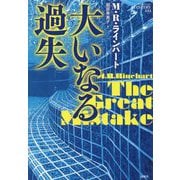 大いなる過失(論創海外ミステリ) [単行本]