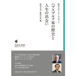 ハプスブルク家の歴史と人生の出会い(就実大学グローカルブック) [単行本]
