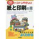 トコトンやさしい紙と印刷の本(B&Tブックス―今日からモノ知りシリーズ) [単行本]