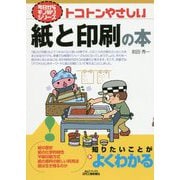 トコトンやさしい紙と印刷の本(B&Tブックス―今日からモノ知りシリーズ) [単行本]