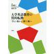大学英語教育の質的転換―「学ぶ」場から「使う」場へ [単行本]
