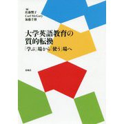 大学英語教育の質的転換―「学ぶ」場から「使う」場へ [単行本]