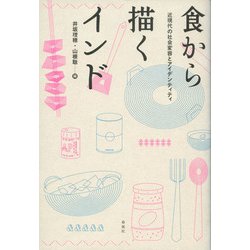 食から描くインド―近現代の社会変容とアイデンティティ [単行本]