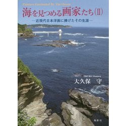 海を見つめる画家たち〈2〉近現代日本洋画に捧げたその生涯 [単行本]