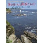 海を見つめる画家たち〈2〉近現代日本洋画に捧げたその生涯 [単行本]