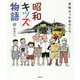 昭和キッズ物語 [単行本]