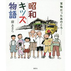 昭和キッズ物語 [単行本]