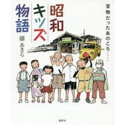 昭和キッズ物語 [単行本]