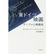 東ドイツ映画―デーファと映画史 [単行本]