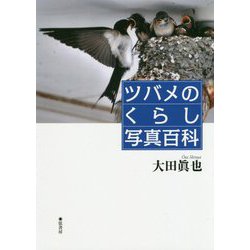 ツバメのくらし写真百科 [単行本]