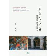 メキシコ・ルネサンス省察―壁画運動と野外美術学校 [単行本]