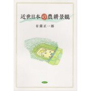 近世日本の農耕景観 [単行本]