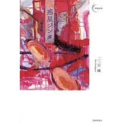 惑星ジンタ(新鋭短歌シリーズ〈44〉) [単行本]
