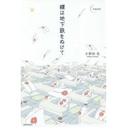 蝶は地下鉄をぬけて(新鋭短歌シリーズ〈45〉) [単行本]