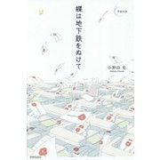 蝶は地下鉄をぬけて(新鋭短歌シリーズ〈45〉) [単行本]