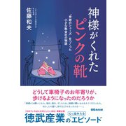神様がくれた「ピンクの靴」―「奇跡のシューズ」をつくった小さな靴会社の物語 [単行本]