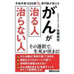 手術件数1000超 専門医が教える がんが治る人 治らない人 [単行本]