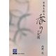 日本を彩る香りの記憶(阪大リーブル〈68〉) [全集叢書]